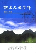 龙岩文史资料  第29辑  同乡会史料专辑