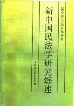 新中国民法学研究综述