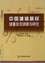 中国城镇居民储蓄状况调查与研究  1999-2009