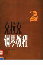 克拉克钢琴教程  第2册