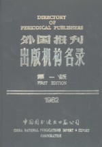 外国报刊出版机构名录