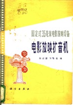 固定式35毫米电影放映设备  电影放映扩音机