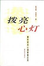 拨亮心灯-青年官兵心理智慧应用