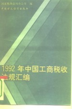 1992年中国工商税收法规汇编