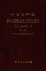 中国共产党伊犁哈萨克自治州历史大事记  1966.5-192.12  下