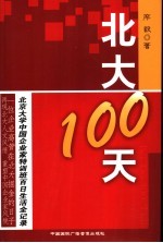 北大100天