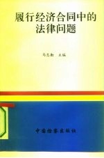 履行经济合同中的法律问题