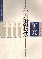 东方财税法研究  2007