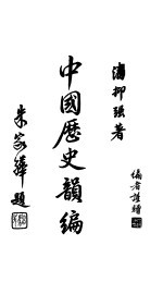 中国历史韵编