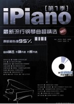 iPiano最新流行钢琴曲超精选  第1季