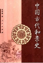 中国古代和亲史