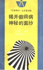 揭开癫痫病神秘的面纱