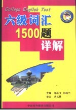 大学英语六级考试词汇1500题详解