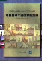 中国建筑学会地基基础分会2006年学术年会论文集  地基基础工程技术新进展