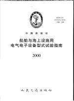 中国船级社指导性文件  船舶与海上设施用电气电子设备型式试验指南  2000