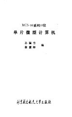 MCS-96系列16位单片微型计算机