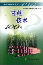 甘蔗技术100问