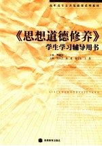 《思想道德修养》学生学习辅导用书