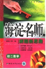 初中同步类型题规范解题题典  海淀名师解题新思路  初二数学