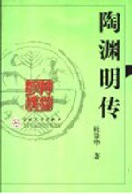 陶渊明传