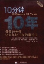 10分钟10年  每天10分钟，让你年轻10岁的魔法书