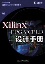 Xilinx FPGA/CPLD设计手册