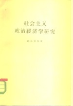 社会主义政治经济学研究  《政治经济学教科书》批判