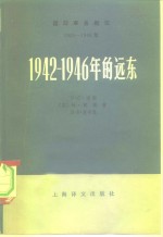 国际事务概览  1939-1946  1942-1946年的远东  上