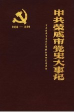 中共荣成市党史大事记  1930-1949