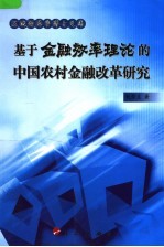 基于金融效率理论的中国农村金融改革研究