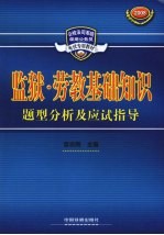 监狱·劳教基础知识题型分析及应试指导