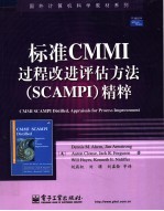 标准CMMI过程改进评估方法 SCAMPI 精粹