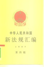 中华人民共和国新法规汇编  1997  第4辑