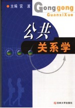 公共关系学