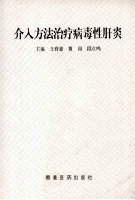 介入方法治疗病毒性肝炎