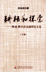 耕耘和探索  邱兆祥经济金融理论文选  下