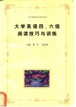 大学英语四、六级阅读技巧与训练