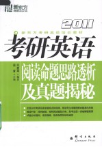 2011考研英语阅读命题思路透析及真题揭秘