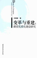 变革与重建  课堂优质化建设研究