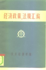 经济政策、法规汇编  1949年10月-1981年6月  第2卷