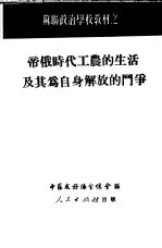 帝俄时代工农的生活及其为自身解放的斗争