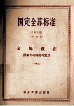 国定全苏标准  金属镀面  厚度及孔隙度测定法  63