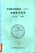 自动雷达标绘仪-ARPA的操作及使用