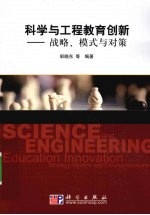 科学与工程教育创新  战略、模式与对策