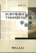 IGBT场效应半导体功率器件导论