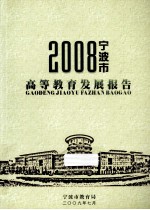 2008宁波市高等教育发展报告