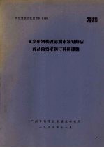 科技情报研究报告85（008）  从宾馆酒楼及港澳市场对鲜活商品的要求制订科研课题