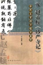 元赵孟俯《妙严寺记》