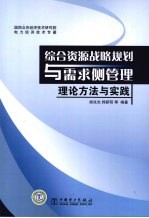 综合资源战略规划与需求侧管理  理论方法与实践