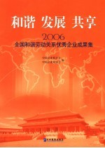 和谐 发展 共享  2006年全国和谐劳动关系优秀企业成果集